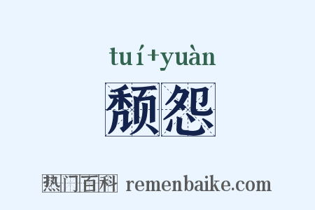 颓怨是什么意思的图片
